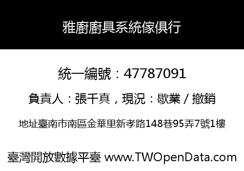 雅廚廚具系統傢俱行
