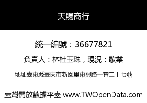 天賜商行