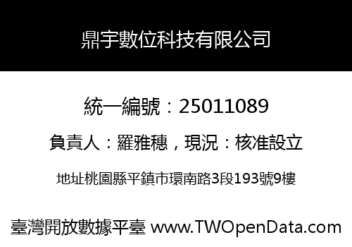 鼎宇數位科技有限公司