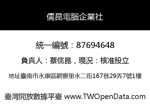 儒昆電腦企業社