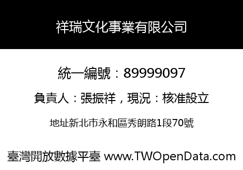 祥瑞文化事業有限公司