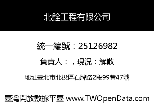北銓工程有限公司