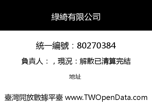 綠綺有限公司