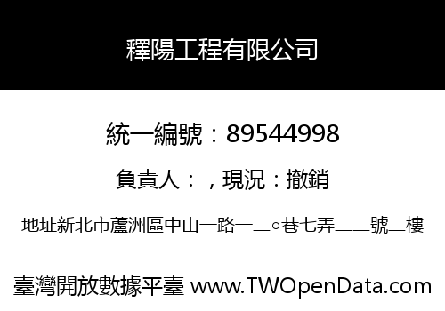 釋陽工程有限公司