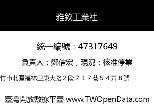 雅欽工業社