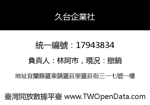 久台企業社
