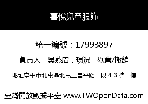 喜悅兒童服飾