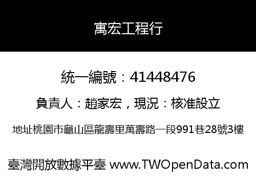 寓宏工程行