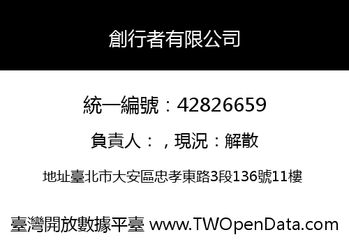 創行者有限公司
