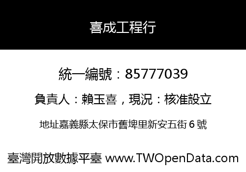 喜成工程行