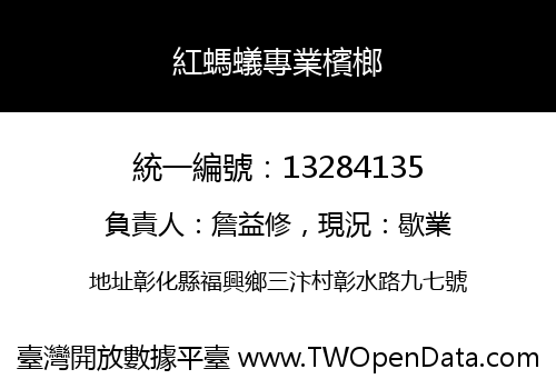 紅螞蟻專業檳榔