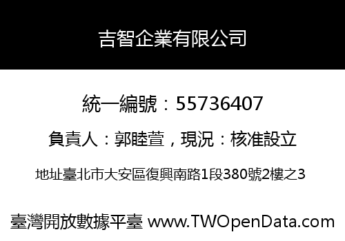 吉智企業有限公司