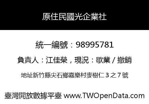 原住民國光企業社