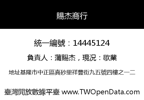 賜杰商行