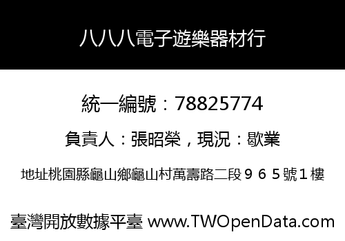 八八八電子遊樂器材行