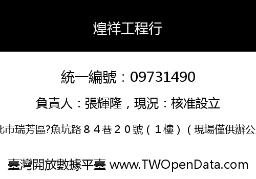 煌祥工程行