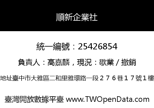 順新企業社