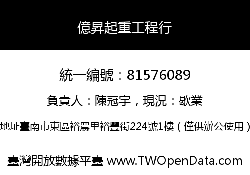 億昇起重工程行