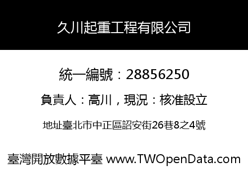 久川起重工程有限公司