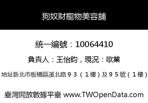 狗奴財寵物美容舖
