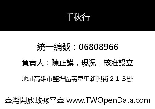 千秋行