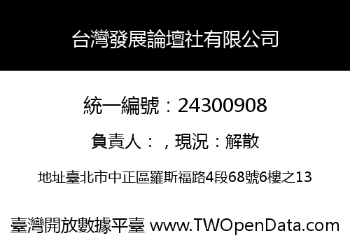 台灣發展論壇社有限公司