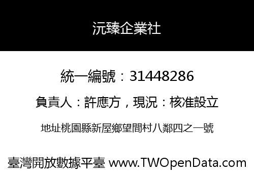 沅臻企業社
