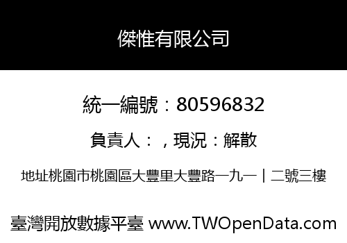 傑惟有限公司