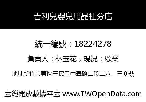 吉利兒嬰兒用品社分店