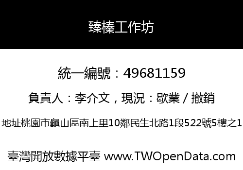 臻榛工作坊