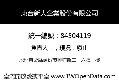 東台新大企業股份有限公司