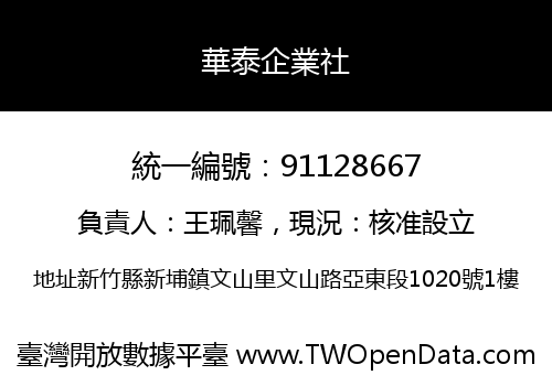 華泰企業社