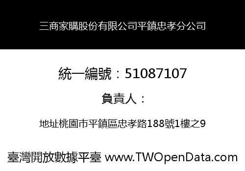 三商家購股份有限公司平鎮忠孝分公司