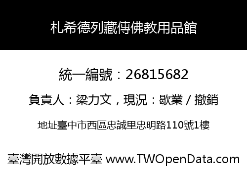 札希德列藏傳佛教用品館