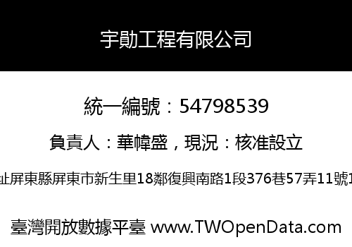 宇勛工程有限公司
