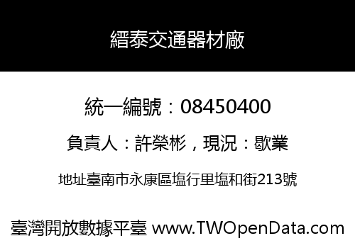 縉泰交通器材廠