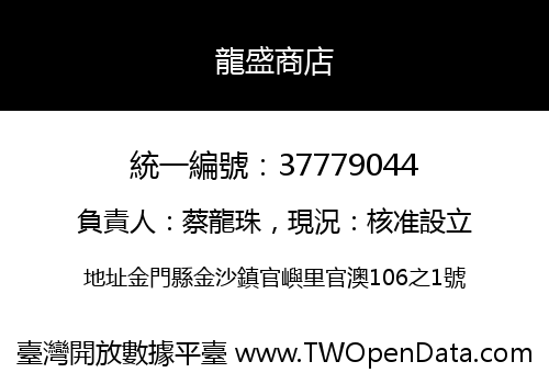 龍盛商店