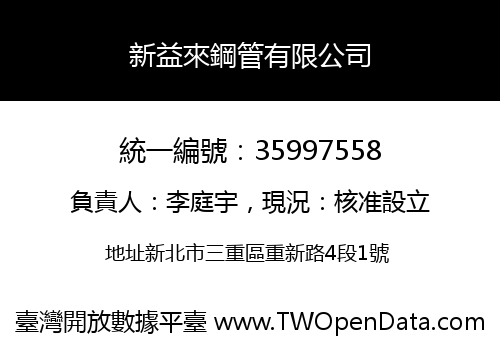 新益來鋼管有限公司