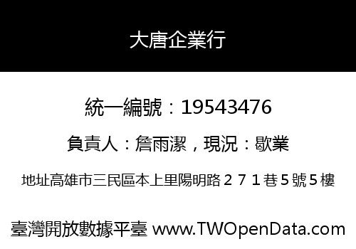 大唐企業行