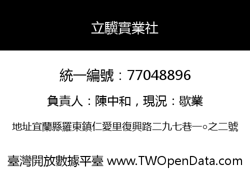 立驥實業社