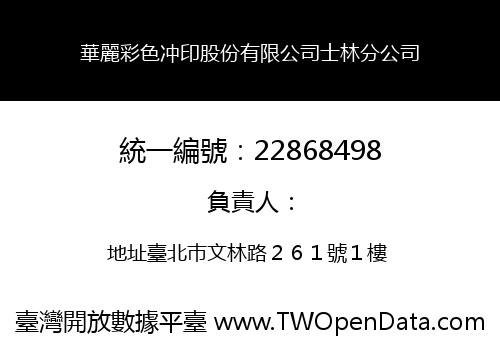 華麗彩色冲印股份有限公司士林分公司