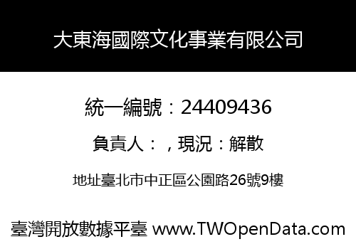 大東海國際文化事業有限公司