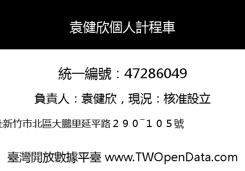 袁健欣個人計程車