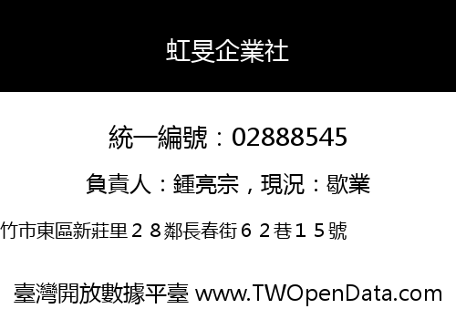 虹旻企業社