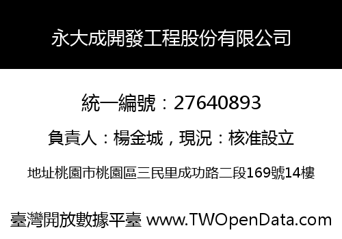 永大成開發工程股份有限公司