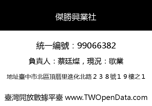 傑勝興業社