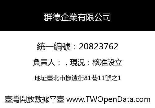群德企業有限公司