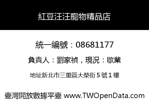 紅豆汪汪寵物精品店