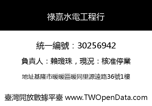 祿嘉水電工程行