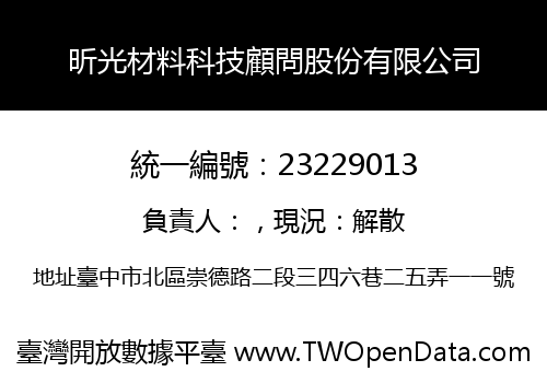 昕光材料科技顧問股份有限公司